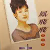 Feng Fei Fei - 鳳飛飛金賞輯01